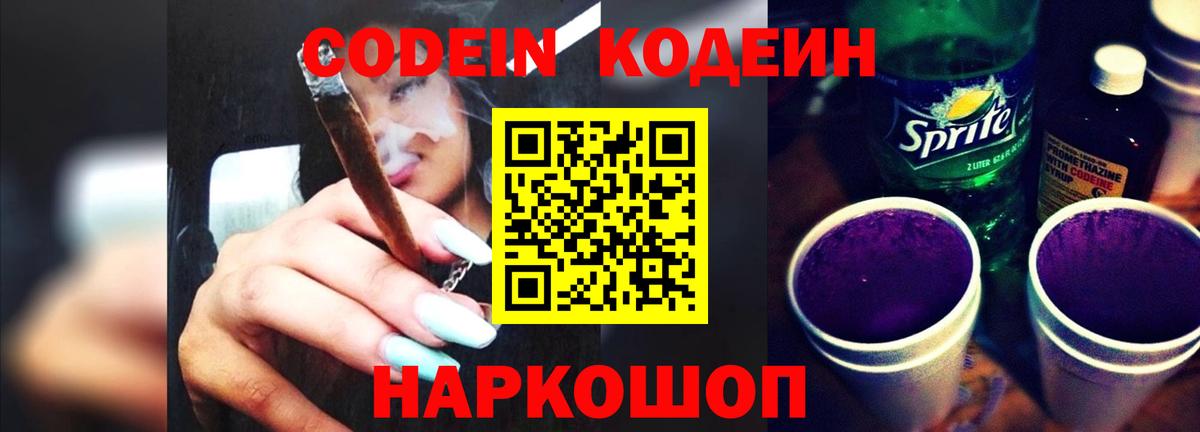 Codein Purple Drank Дивногорск