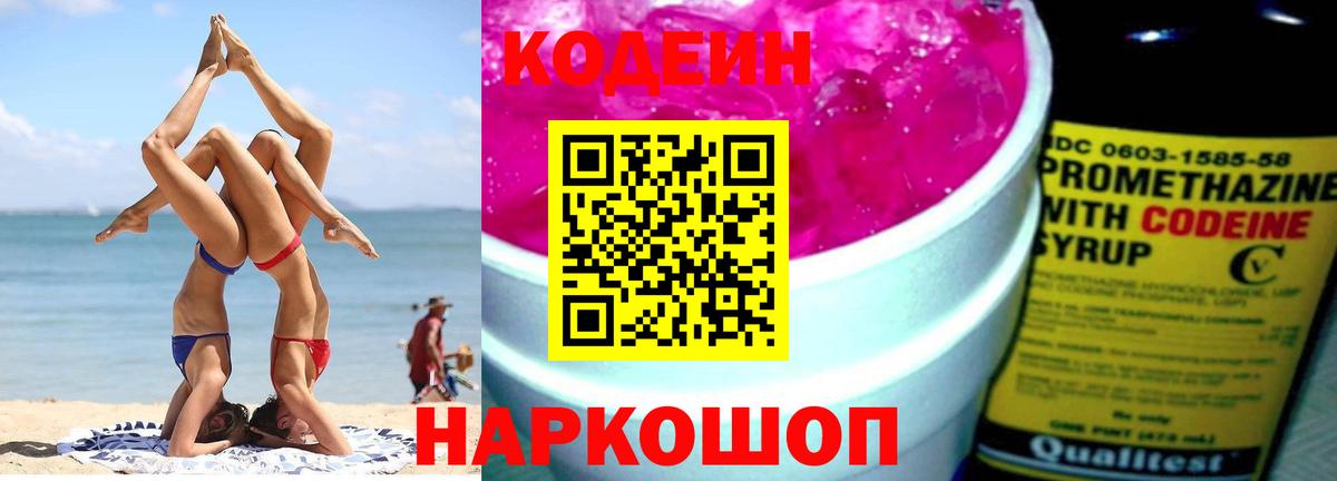 Дивногорск  Codein Purple Drank  Вход с VPN  Кодеиновый сироп Lean Purple Drank 